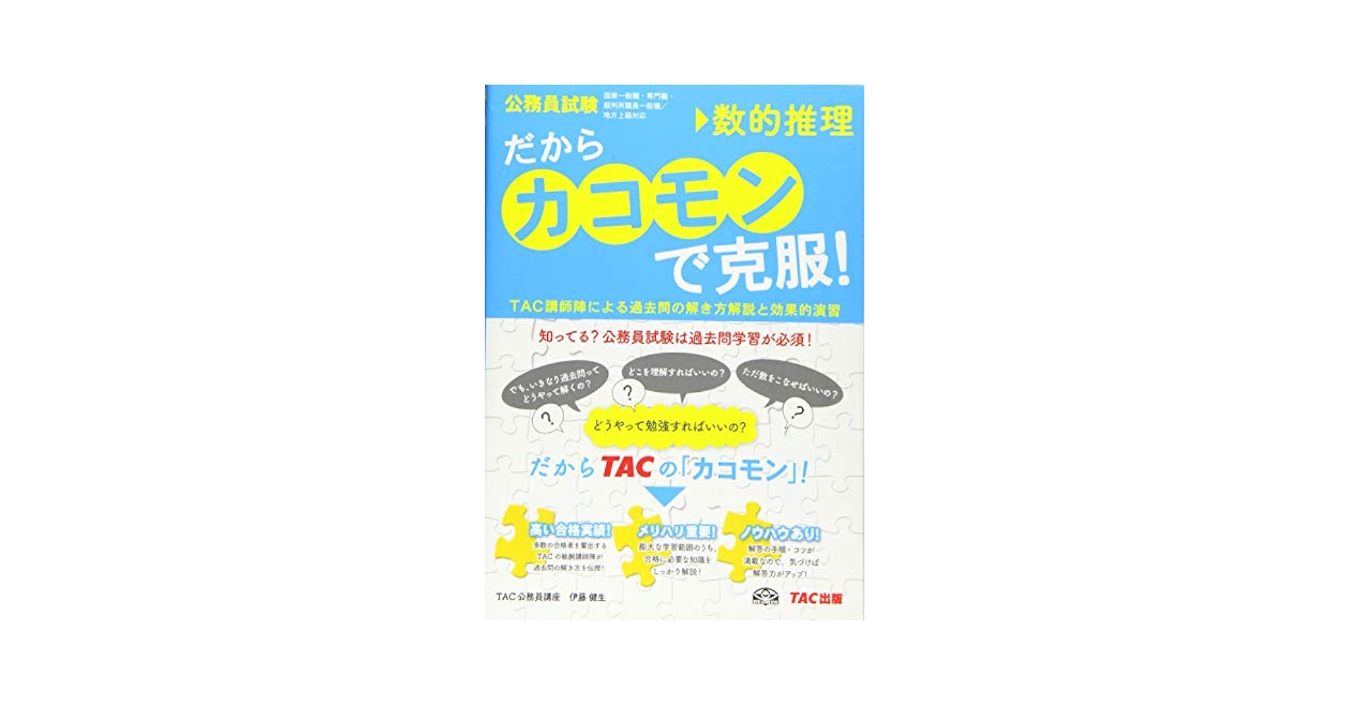 LEC 伊藤塾 TAC 公務員試験 過去問題集 公務員試験 ゼロから合格 基本過去問題集 憲法 新装版 | 資格本
